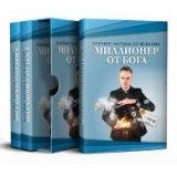 Коучинг "Миллионер от Бога". MINI