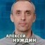 Алексей Нуждин